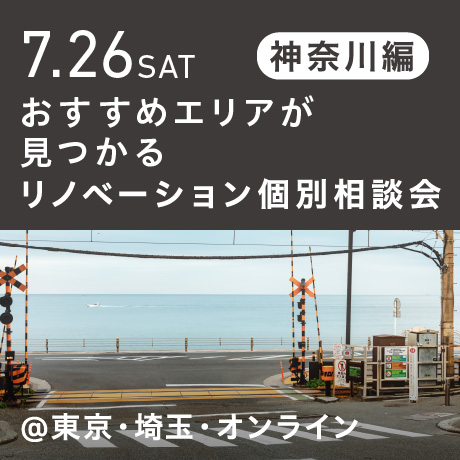 リノベーション相談会“おすすめエリア”神奈川東部編