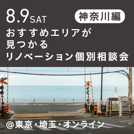 リノベーション相談会“おすすめエリア”神奈川東部編