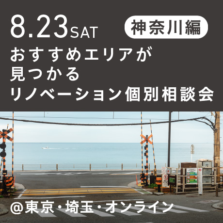リノベーション相談会“おすすめエリア”神奈川東部編