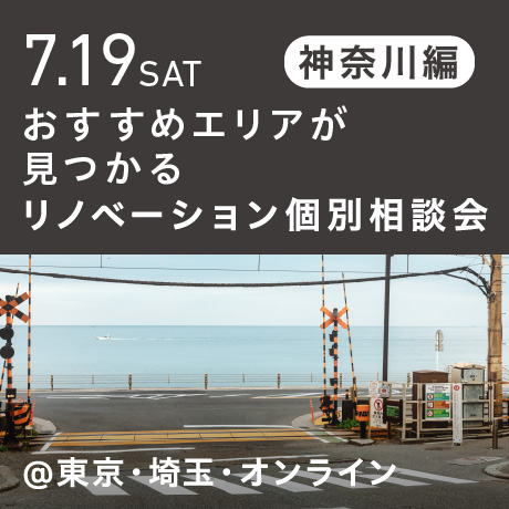 リノベーション相談会“おすすめエリア”神奈川東部編