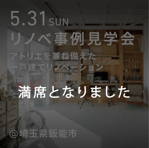“アトリエも暮らしも、どちらも本気。” 中古戸建てリノベ見学会&個別相談会