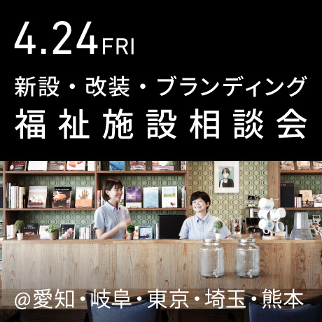 福祉事業の無料相談会