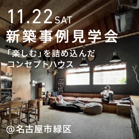 エイトデザインの新築注文住宅コンセプトハウス見学会（名古屋市緑区）