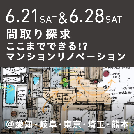 【間取り探求】ここまでできる!?マンションリノベーション