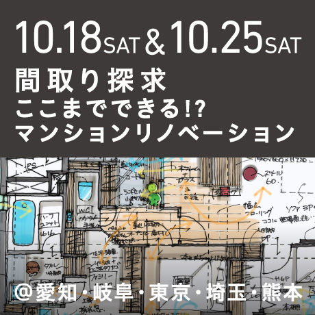 【間取り探求】ここまでできる!?マンションリノベーション