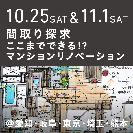 【間取り探求】ここまでできる!?マンションリノベーション