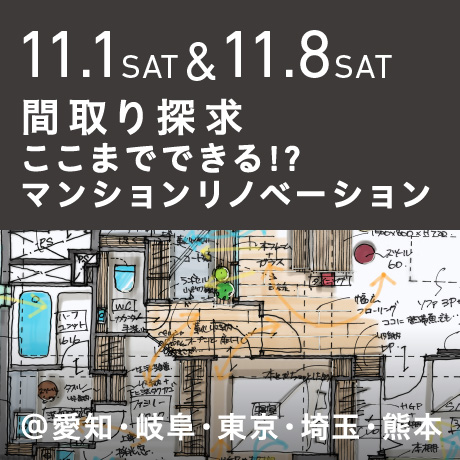 【間取り探求】ここまでできる!?マンションリノベーション