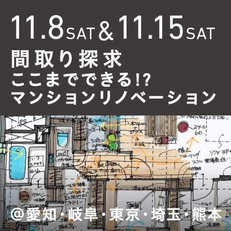 【間取り探求】ここまでできる!?マンションリノベーション