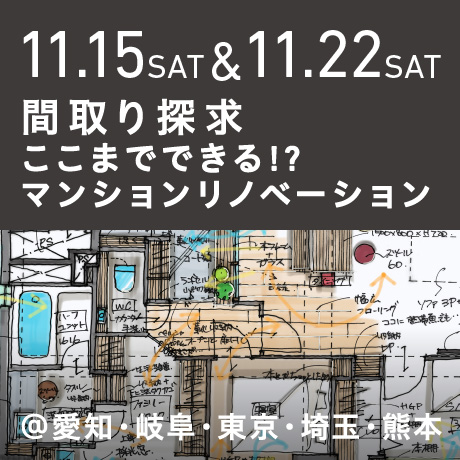 【間取り探求】ここまでできる!?マンションリノベーション
