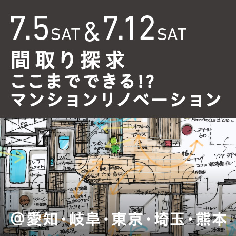 【間取り探求】ここまでできる!?マンションリノベーション