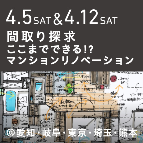【間取り探求】ここまでできる!?マンションリノベーション