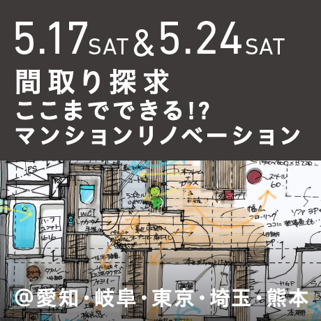 【間取り探求】ここまでできる!?マンションリノベーション