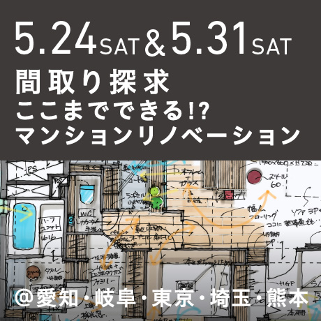 【間取り探求】ここまでできる!?マンションリノベーション