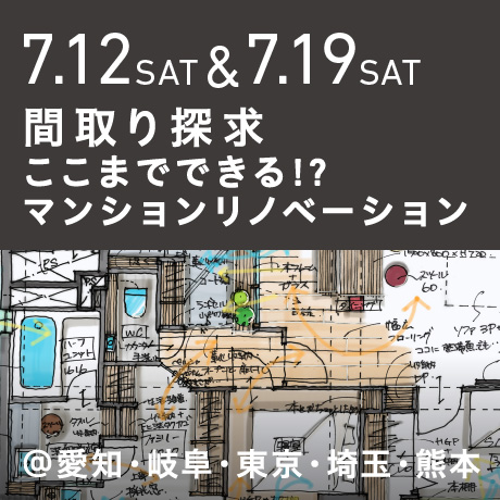 【間取り探求】ここまでできる!?マンションリノベーション