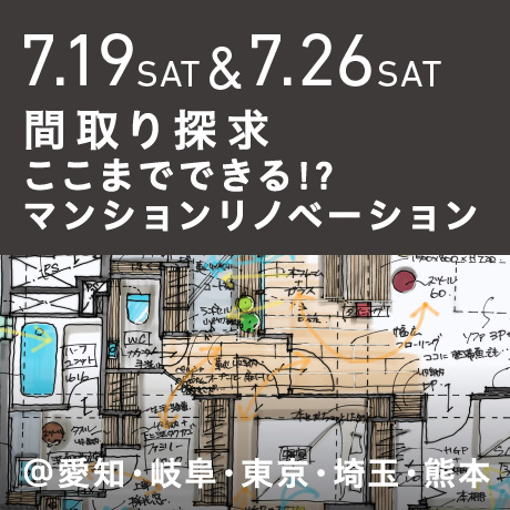 【間取り探求】ここまでできる!?マンションリノベーション