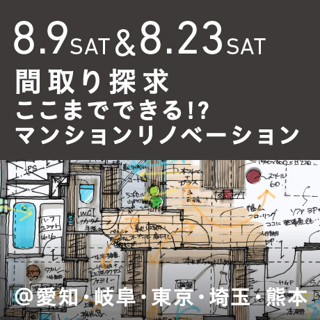 【間取り探求】ここまでできる!?マンションリノベーション
