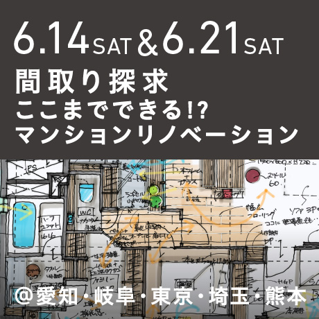 【間取り探求】ここまでできる!?マンションリノベーション