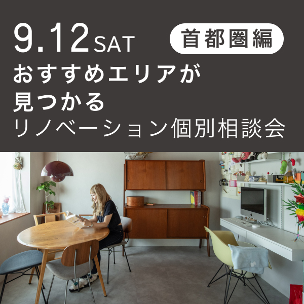 リノベーション相談会 “おすすめエリア”首都圏編