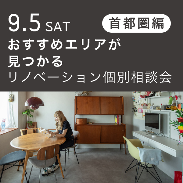 リノベーション相談会 “おすすめエリア”首都圏編