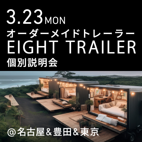 オーダーメイドトレーラー「EIGHT TRAILER」個別説明会