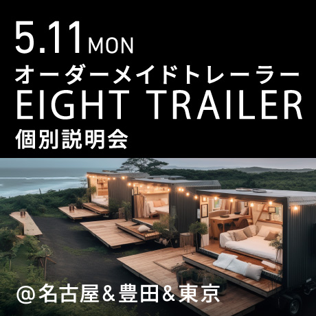 オーダーメイドトレーラー「EIGHT TRAILER」個別説明会