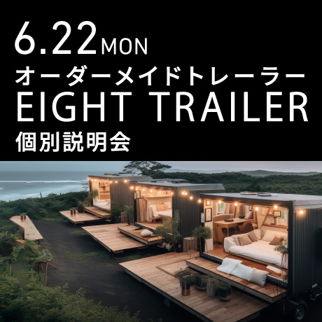 トレーラーショップEIGHT TRAILER個別説明会