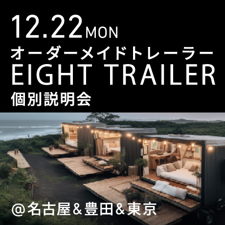 オーダーメイドトレーラー「EIGHT TRAILER」個別説明会
