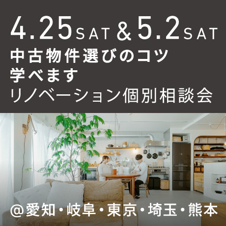 「中古物件の選び方のコツ教えます」リノベーション個別相談会