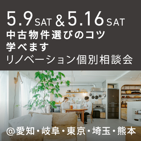 「中古物件の選び方のコツ教えます」リノベーション個別相談会