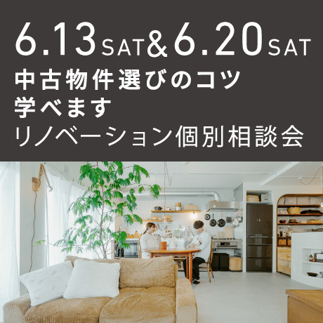 中古物件選びのコツ教えます！