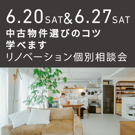 中古物件選びのコツ教えます！