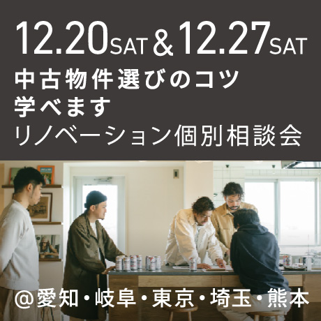 「中古物件の選び方のコツ教えます」リノベーション個別相談会