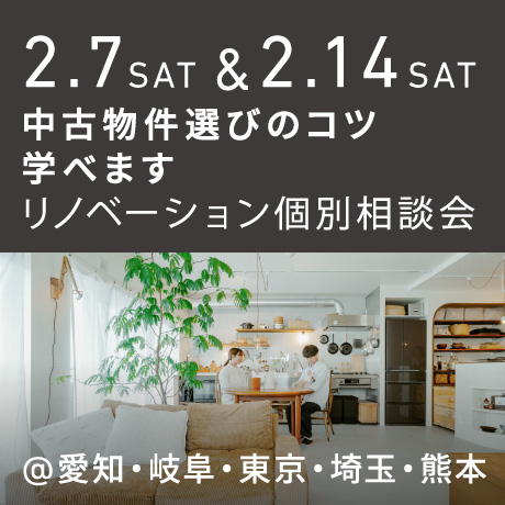 「中古物件の選び方のコツ教えます」リノベーション個別相談会