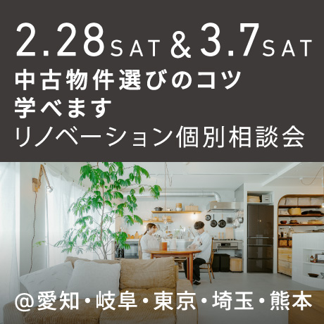 「中古物件の選び方のコツ教えます」リノベーション個別相談会