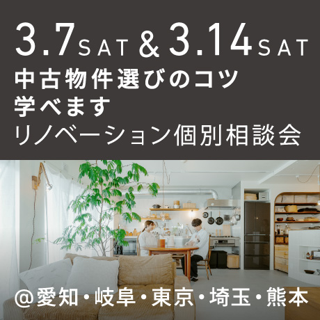 中古物件選びのコツ教えます！