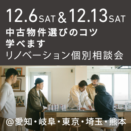 中古物件選びのコツ教えます！