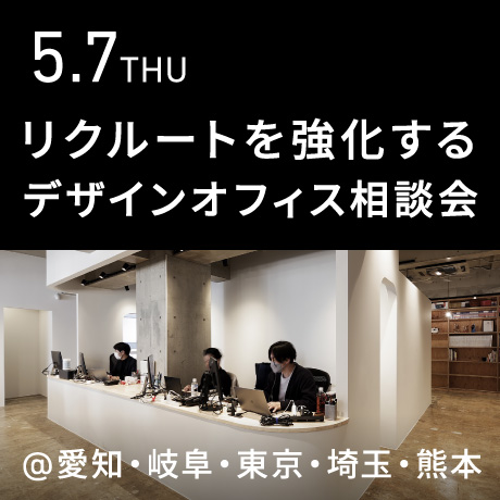 リクルートを強化する デザインオフィス個別相談会