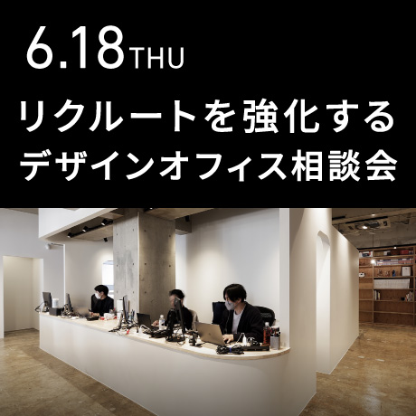 リクルートを強化する デザインオフィス個別相談会