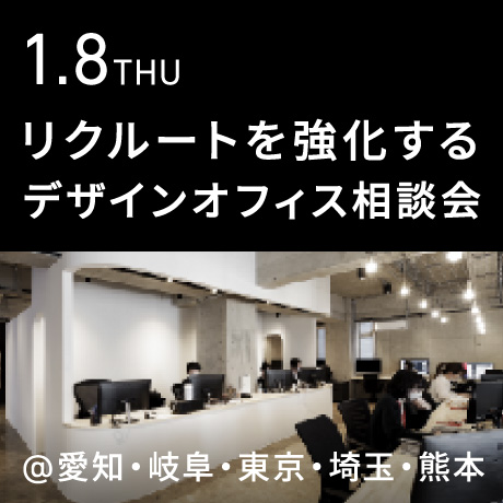 【リクルートを強化する】エイトデザインのデザインオフィス個別相談会