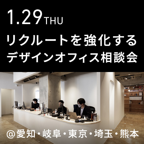 【リクルートを強化する】エイトデザインのデザインオフィス個別相談会