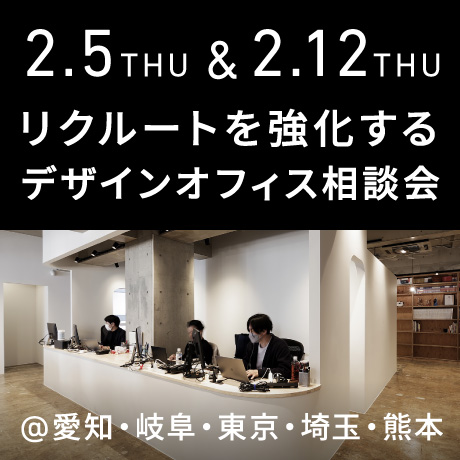 【リクルートを強化する】エイトデザインのデザインオフィス個別相談会