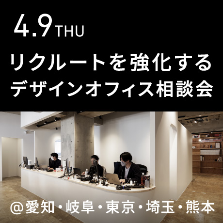 【リクルートを強化する】エイトデザインのデザインオフィス個別相談会