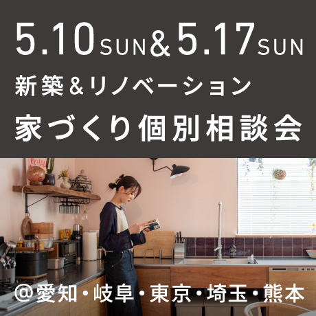 【毎週日曜開催】エイトデザイン新築・リノベーション家づくり個別相談会