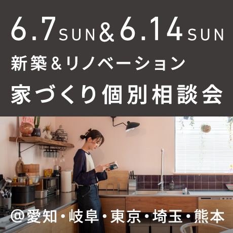 【毎週日曜開催】エイトデザイン新築・リノベーション家づくり個別相談会