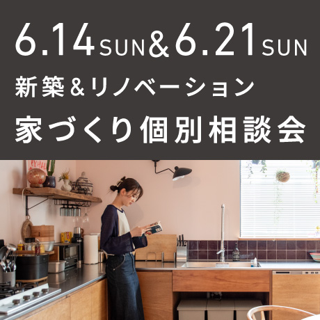 【日曜開催】エイトデザイン家づくり相談会
