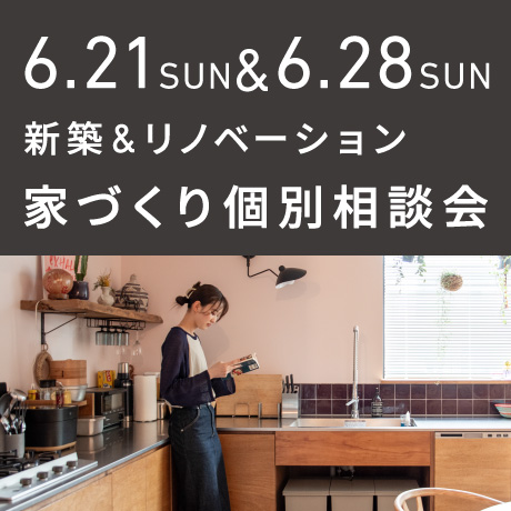 【日曜開催】エイトデザイン家づくり相談会