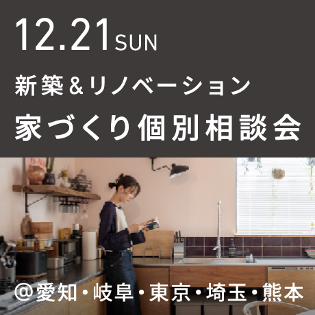 【毎週日曜開催】エイトデザイン新築・リノベーション家づくり個別相談会