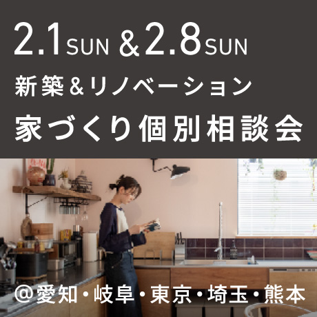 【毎週日曜開催】エイトデザイン新築・リノベーション家づくり個別相談会