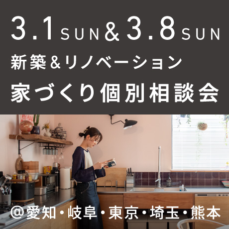 【毎週日曜開催】エイトデザイン新築・リノベーション家づくり個別相談会
