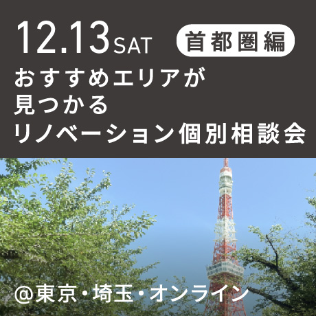 リノベーション相談会“おすすめエリア”首都圏編